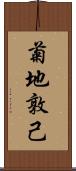 菊地敦己 Scroll