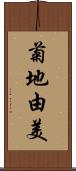 菊地由美 Scroll