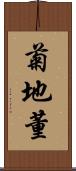 菊地董 Scroll