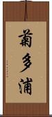 菊多浦 Scroll