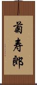 菊寿郎 Scroll