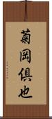 菊岡倶也 Scroll