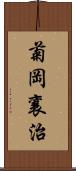 菊岡襄治 Scroll