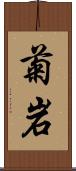 菊岩 Scroll