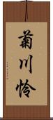 菊川怜 Scroll