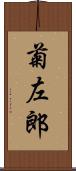 菊左郎 Scroll