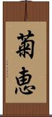 菊恵 Scroll