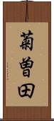 菊曽田 Scroll