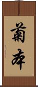菊本 Scroll