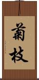 菊枝 Scroll