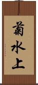 菊水上 Scroll