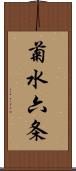 菊水六条 Scroll