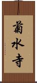 菊水寺 Scroll