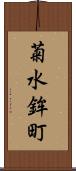 菊水鉾町 Scroll