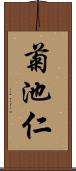 菊池仁 Scroll