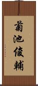 菊池俊輔 Scroll