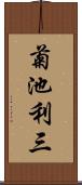 菊池利三 Scroll