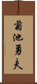 菊池勇夫 Scroll