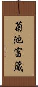 菊池富蔵 Scroll