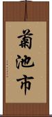 菊池市 Scroll
