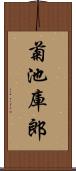 菊池庫郎 Scroll