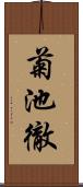 菊池徹 Scroll