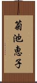 菊池恵子 Scroll