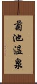 菊池温泉 Scroll