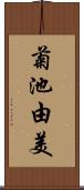 菊池由美 Scroll