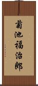 菊池福治郎 Scroll