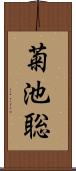 菊池聡 Scroll