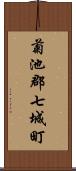 菊池郡七城町 Scroll