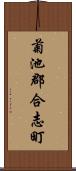 菊池郡合志町 Scroll