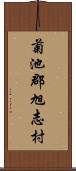 菊池郡旭志村 Scroll