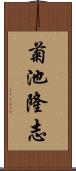 菊池隆志 Scroll