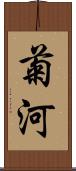菊河 Scroll