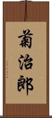 菊治郎 Scroll