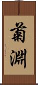 菊淵 Scroll