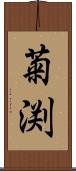 菊渕 Scroll