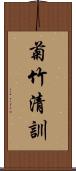 菊竹清訓 Scroll