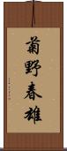 菊野春雄 Scroll