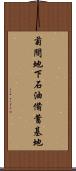 菊間地下石油備蓄基地 Scroll