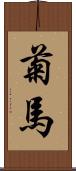 菊馬 Scroll