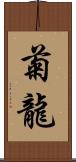 菊龍 Scroll
