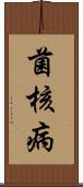 菌核病 Scroll
