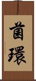 菌環 Scroll