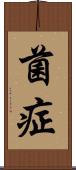 菌症 Scroll