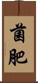 菌肥 Scroll
