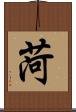 菏 Scroll