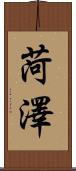 菏澤 Scroll
